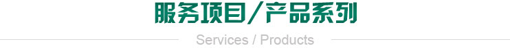 服务项目/产品系列