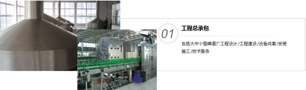 包括大中小型啤酒厂工程设计/工程建设/设备成套/安装 施工/技术服务