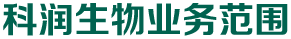 科润生物业务范围